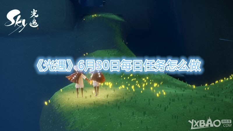 《光遇》6月30日每日任务怎么做