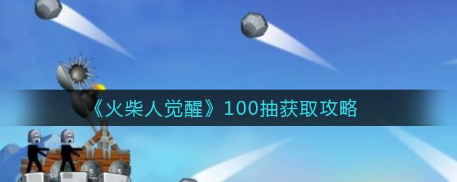 《火柴人觉醒》100抽获取攻略