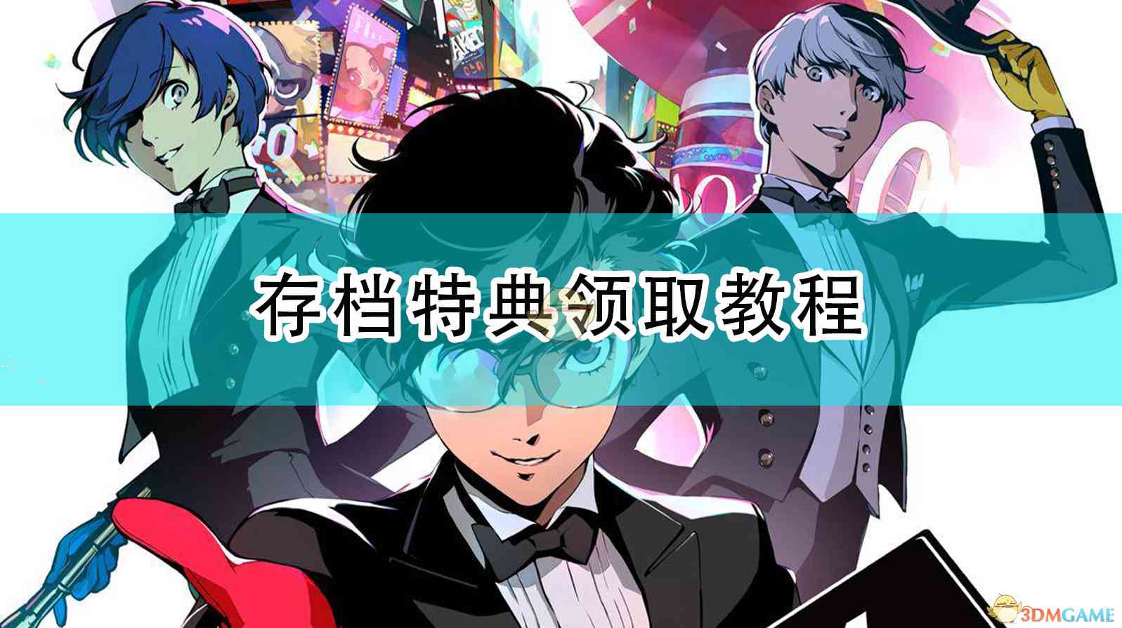 《女神异闻录5R》存档特典领取教程