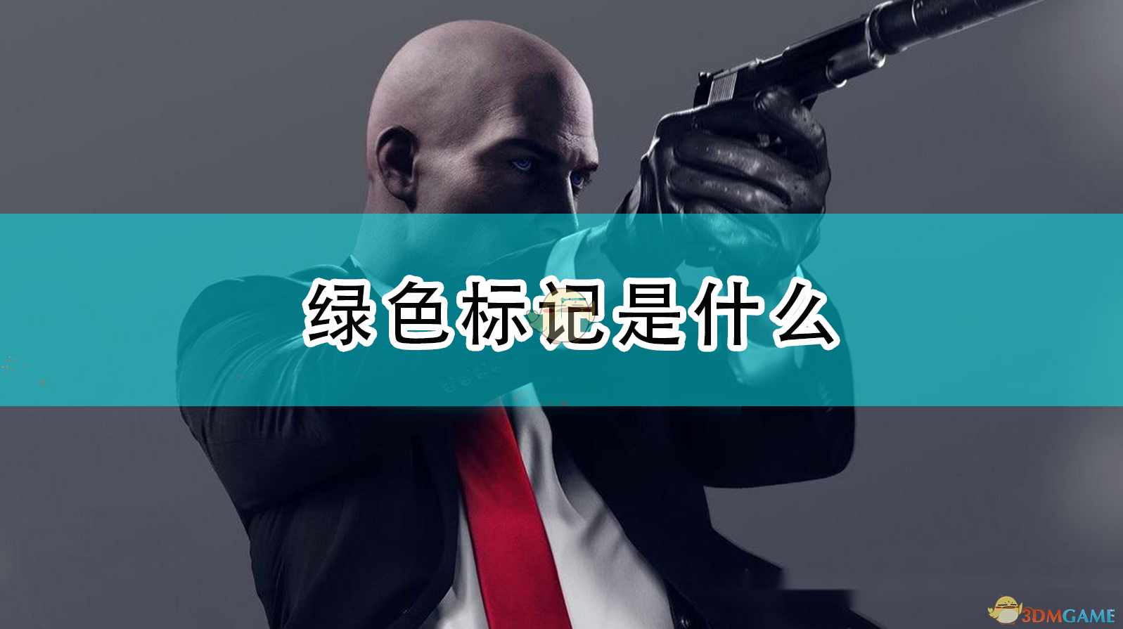 《杀手3》绿色标记是什么