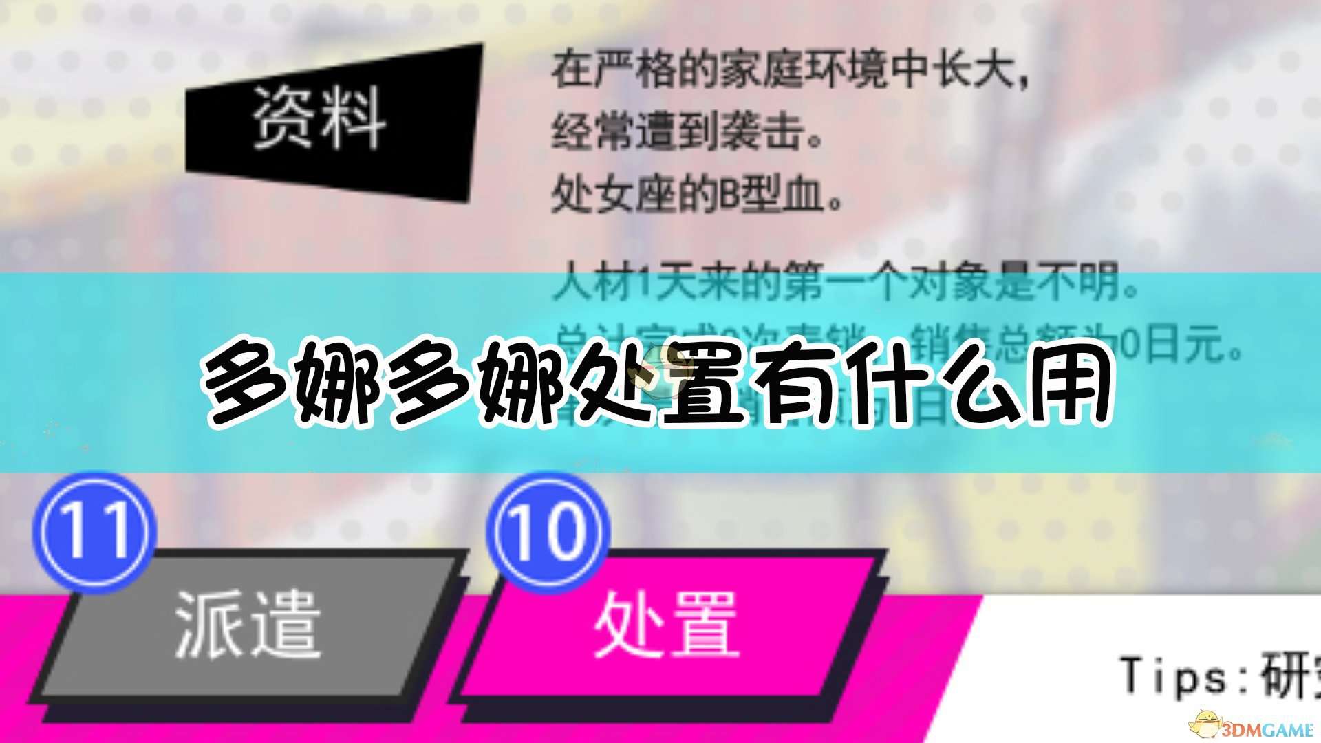 《多娜多娜一起来干坏事吧》处置和派遣作用介绍