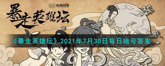 《暴走英雄坛》2021年7月30日每日暗号答案