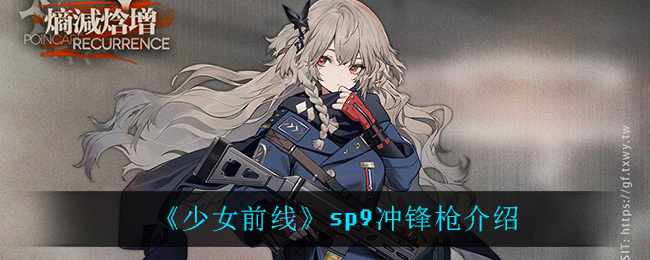 《少女前线》sp9冲锋枪介绍