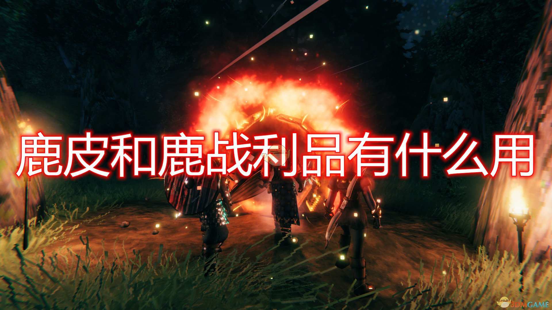 《Valheim：英灵神殿》鹿皮及鹿战利品作用效果介绍