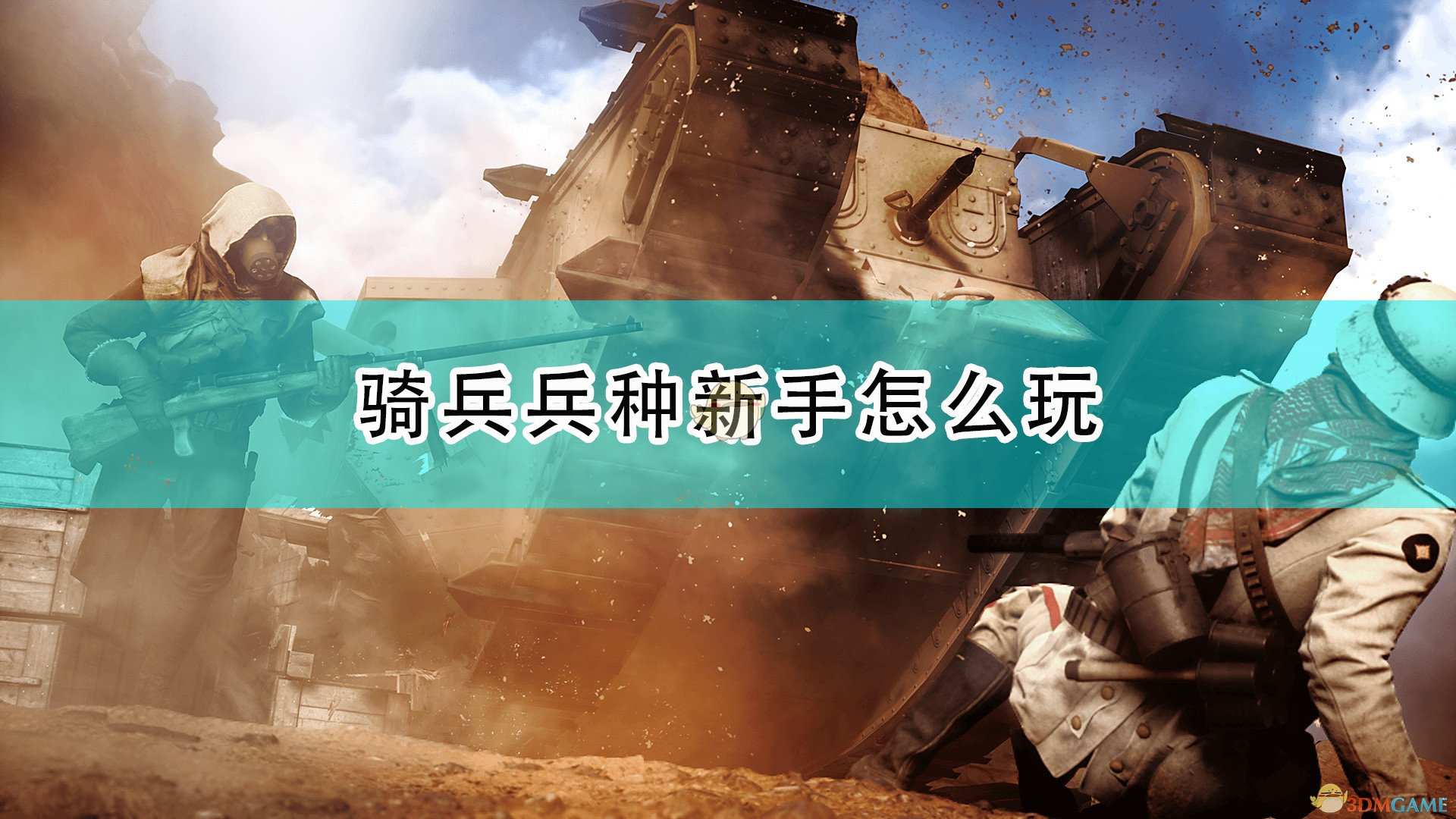 《战地1》骑兵新手入门心得分享