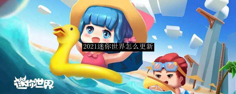 2021迷你世界怎么更新