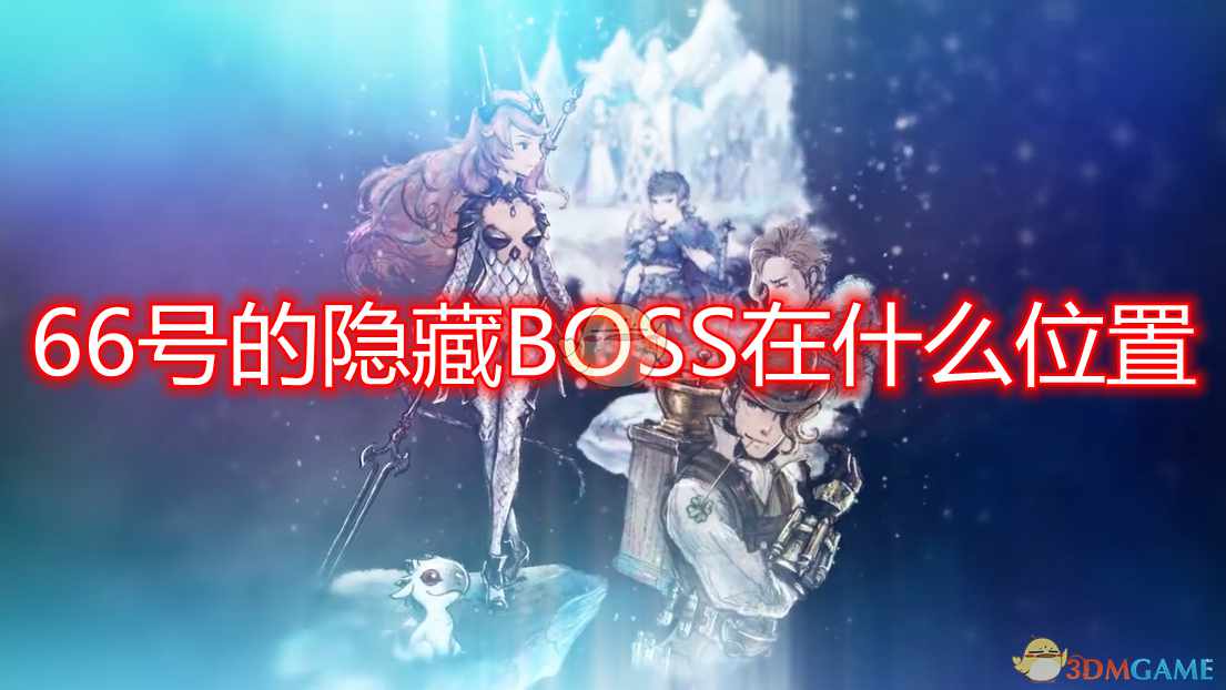 《勇气默示录2》66号隐藏BOSS位置分享