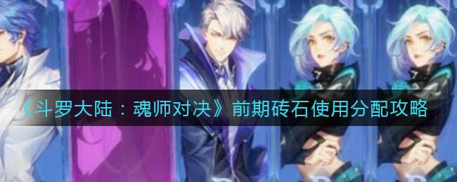 《斗罗大陆：魂师对决》前期砖石使用分配攻略