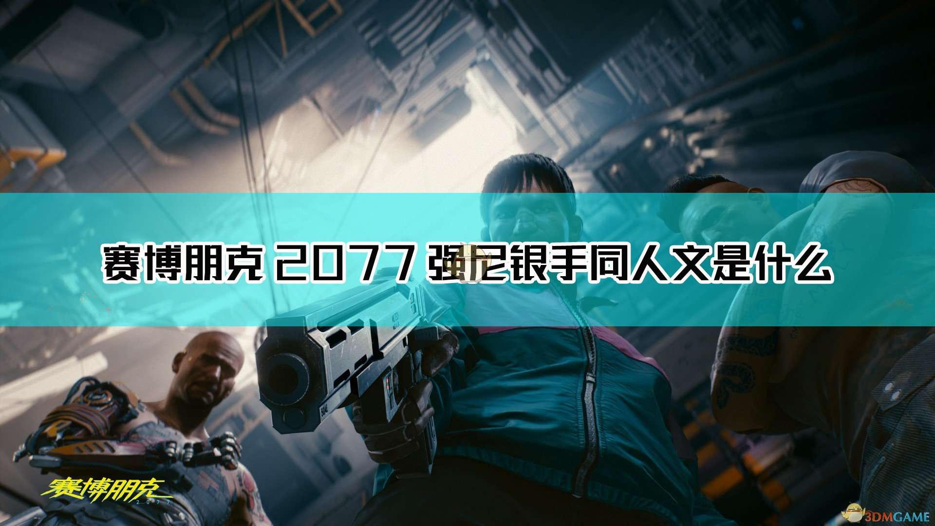 《赛博朋克2077》强尼银手同人文分享