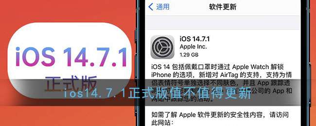 ios14.7.1怎么样