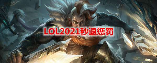 LOL2021秒退惩罚