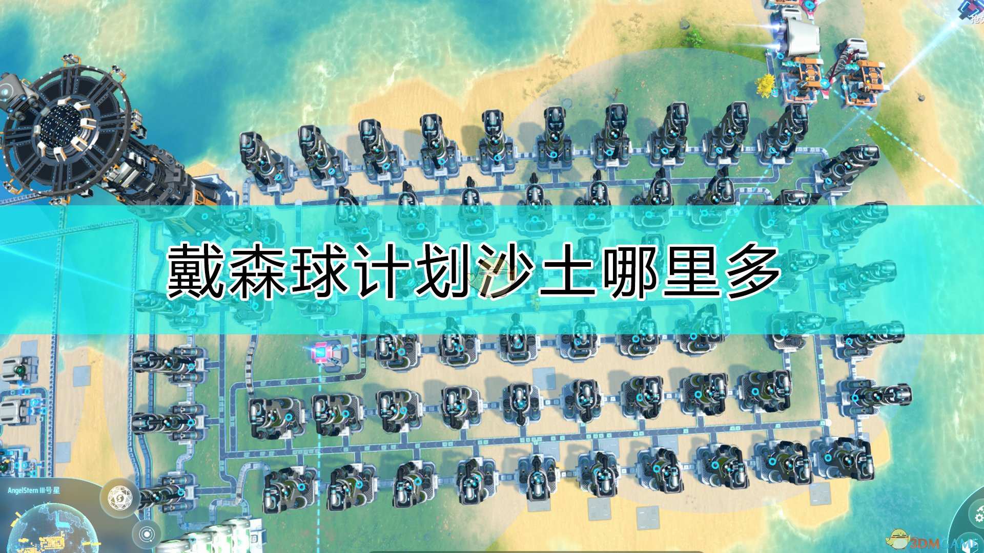 《戴森球计划》大量沙土的获得方法