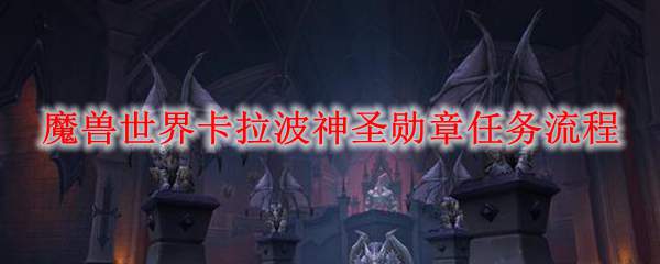 魔兽世界卡拉波神圣勋章任务流程