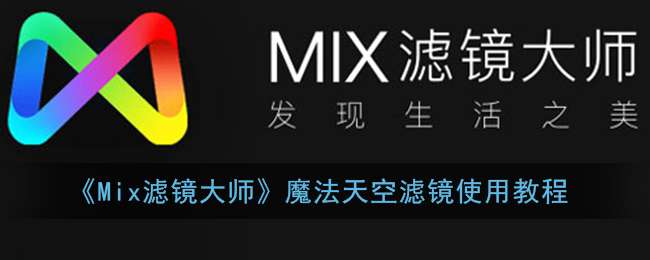 《Mix滤镜大师》魔法天空滤镜使用教程