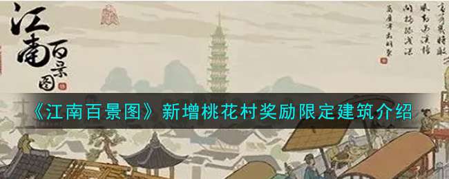 《江南百景图》新增桃花村奖励限定建筑介绍