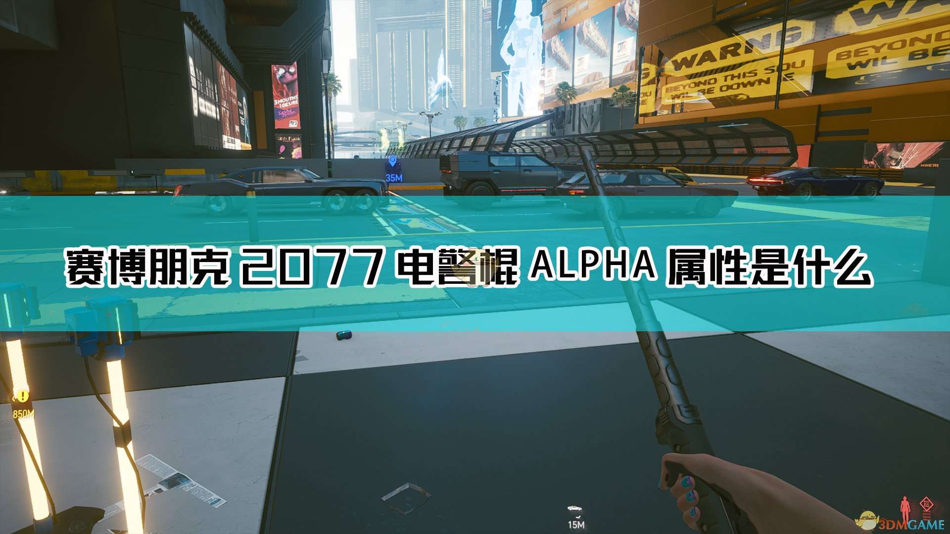 《赛博朋克2077》电警棍 ALPHA武器图鉴