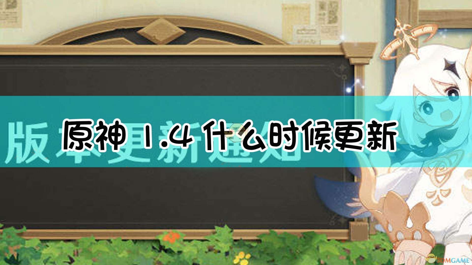 《原神》「风花的邀约」1.4版本更新通知