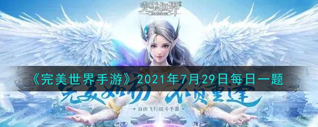 《完美世界手游》2021年7月29日每日一题