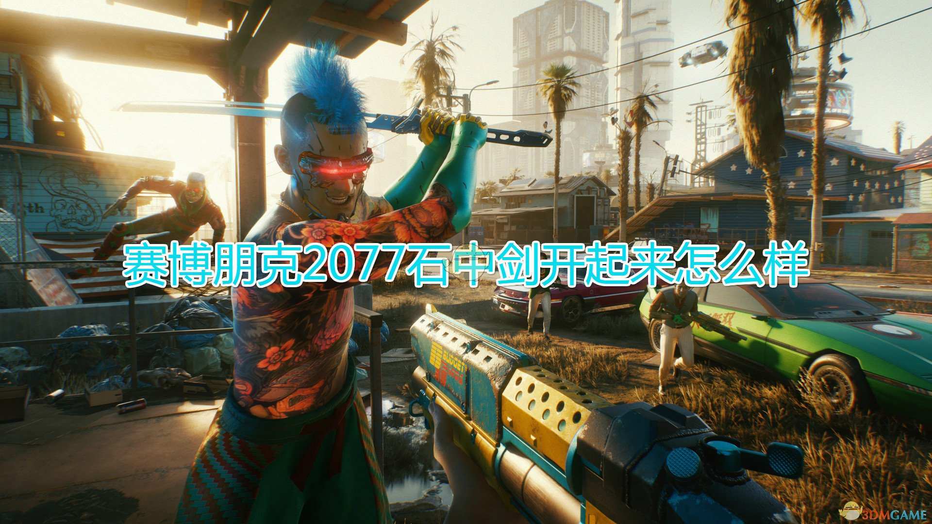 《赛博朋克2077》石中剑开车体验介绍