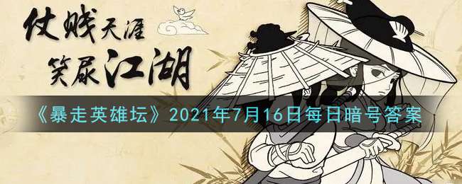 《暴走英雄坛》2021年7月16日每日暗号答案