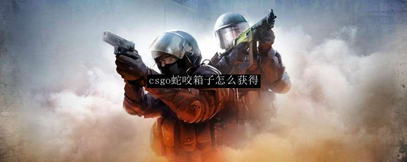 csgo蛇咬箱子怎么获得