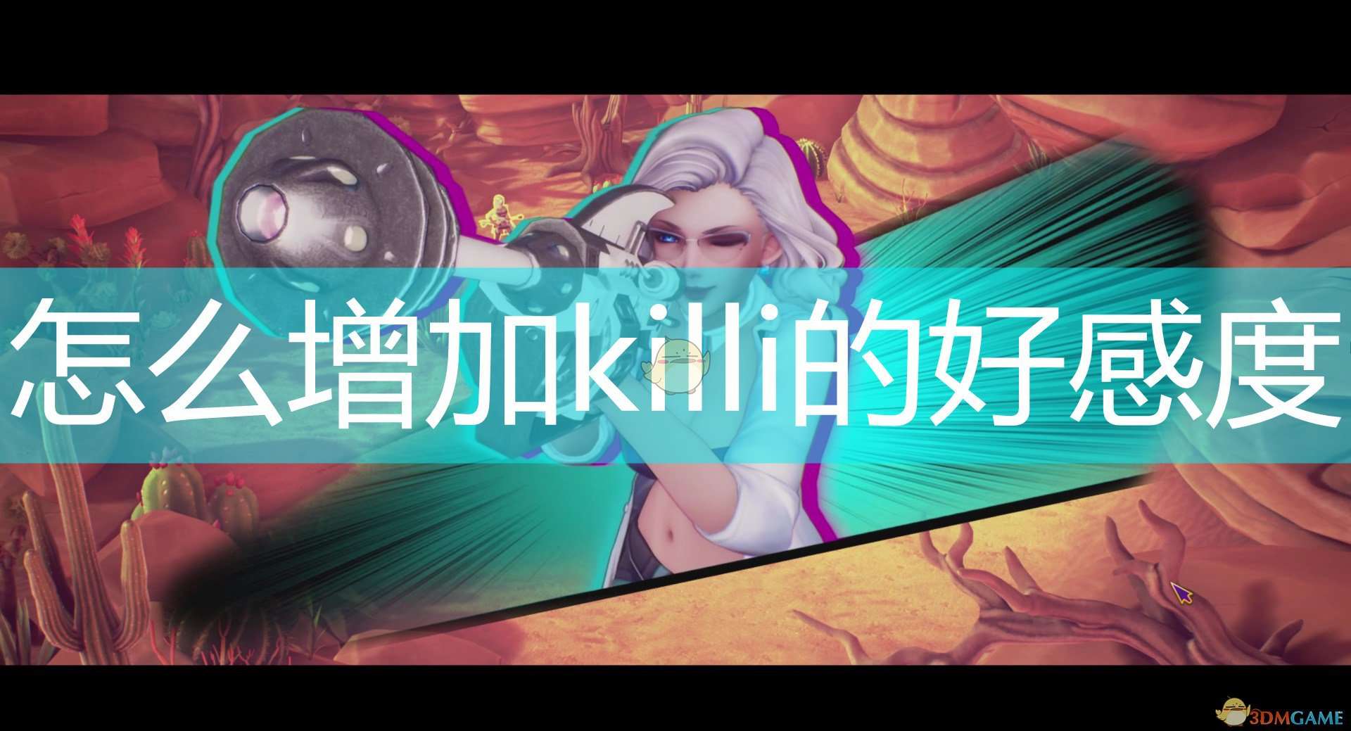 《Subverse》killi增加好感度礼物介绍