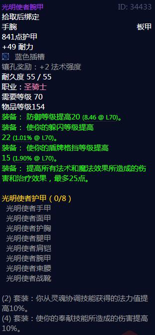 《魔兽世界》光明使者护甲属性介绍