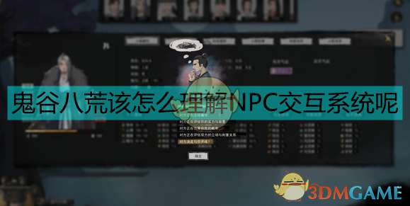 《鬼谷八荒》NPC交互系统简单分析