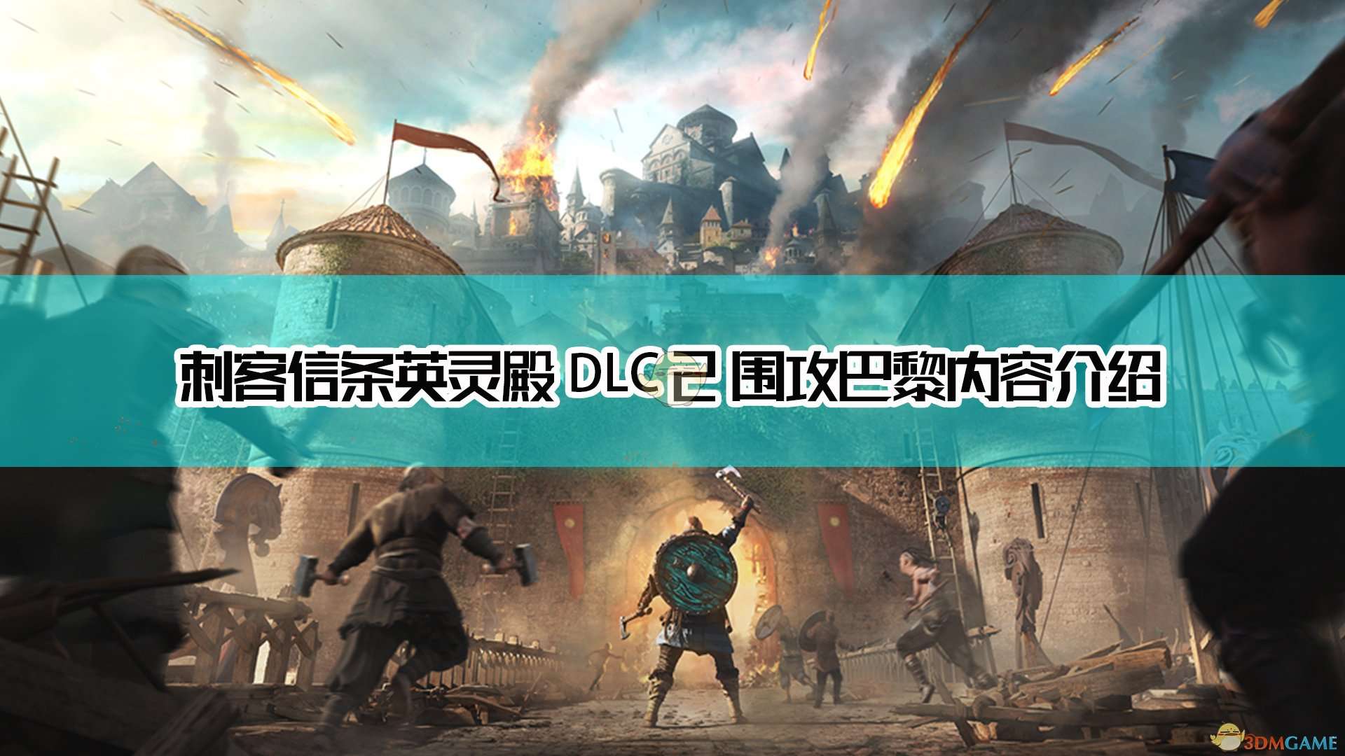 《刺客信条：英灵殿》dlc2围攻巴黎内容介绍