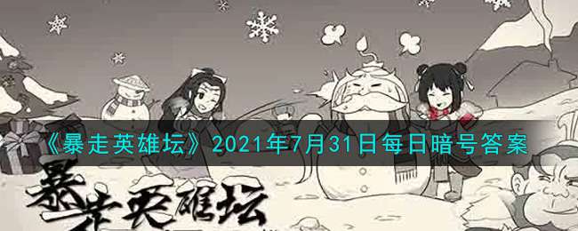 《暴走英雄坛》2021年7月31日每日暗号答案