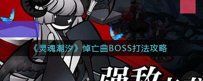 《灵魂潮汐》悼亡曲BOSS打法攻略