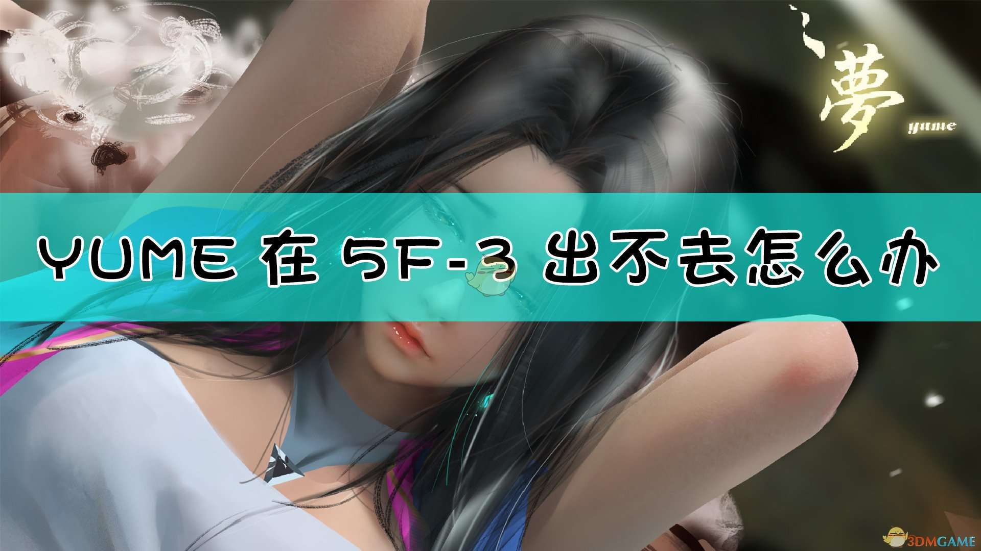 《YUME》被关在5F-3出不去解决方法