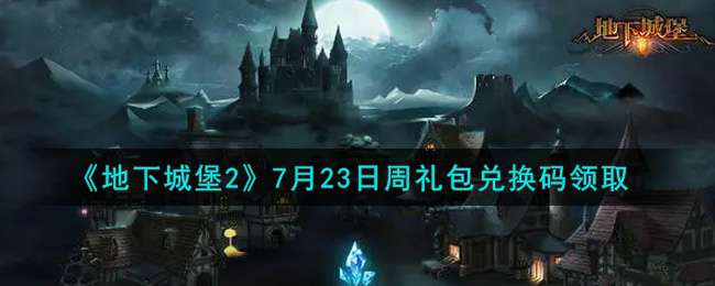 《地下城堡2》7月23日周礼包兑换码领取