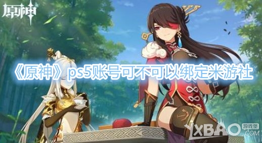 《原神》ps5账号可不可以绑定米游社