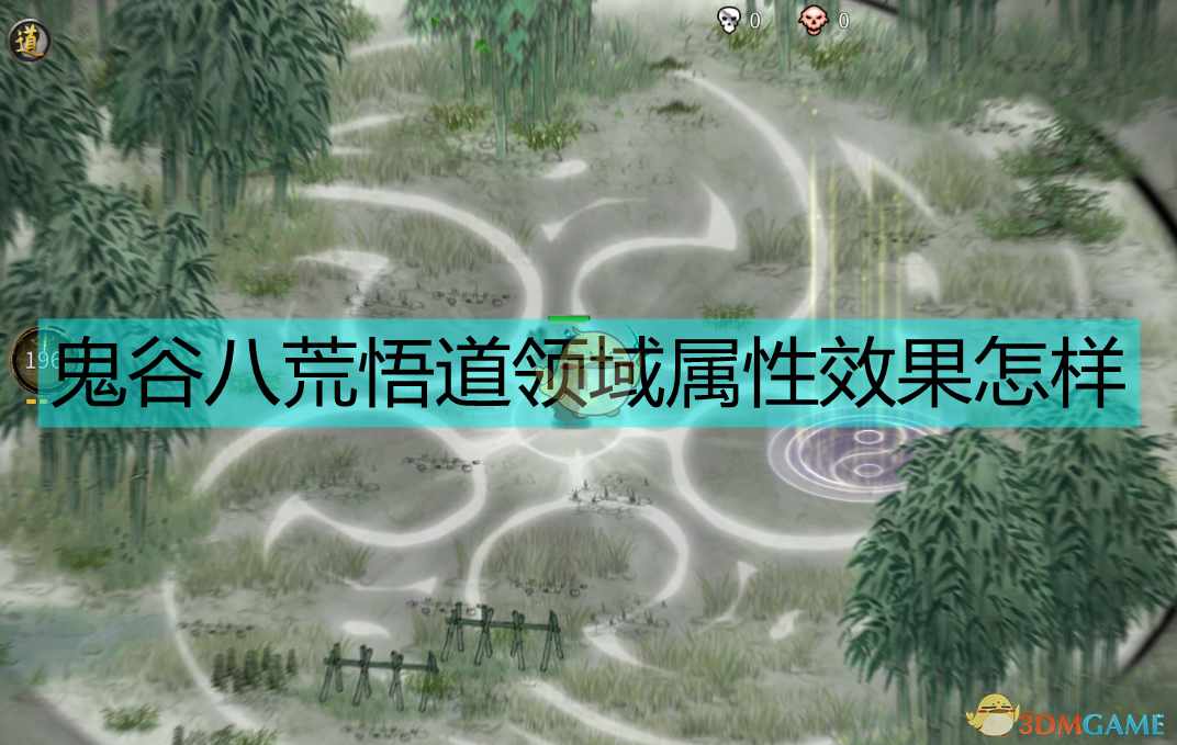 《鬼谷八荒》悟道领域属性效果测试