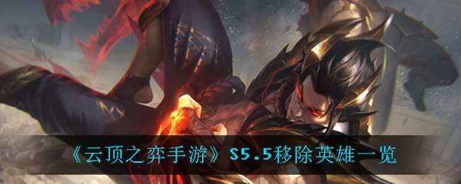 《云顶之弈手游》S5.5移除英雄一览