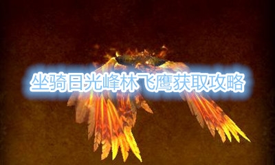 《魔兽世界》坐骑日光峰林飞鹰获取攻略