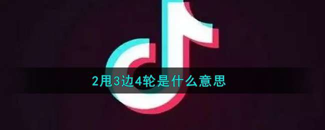 2甩3边4轮是什么意思