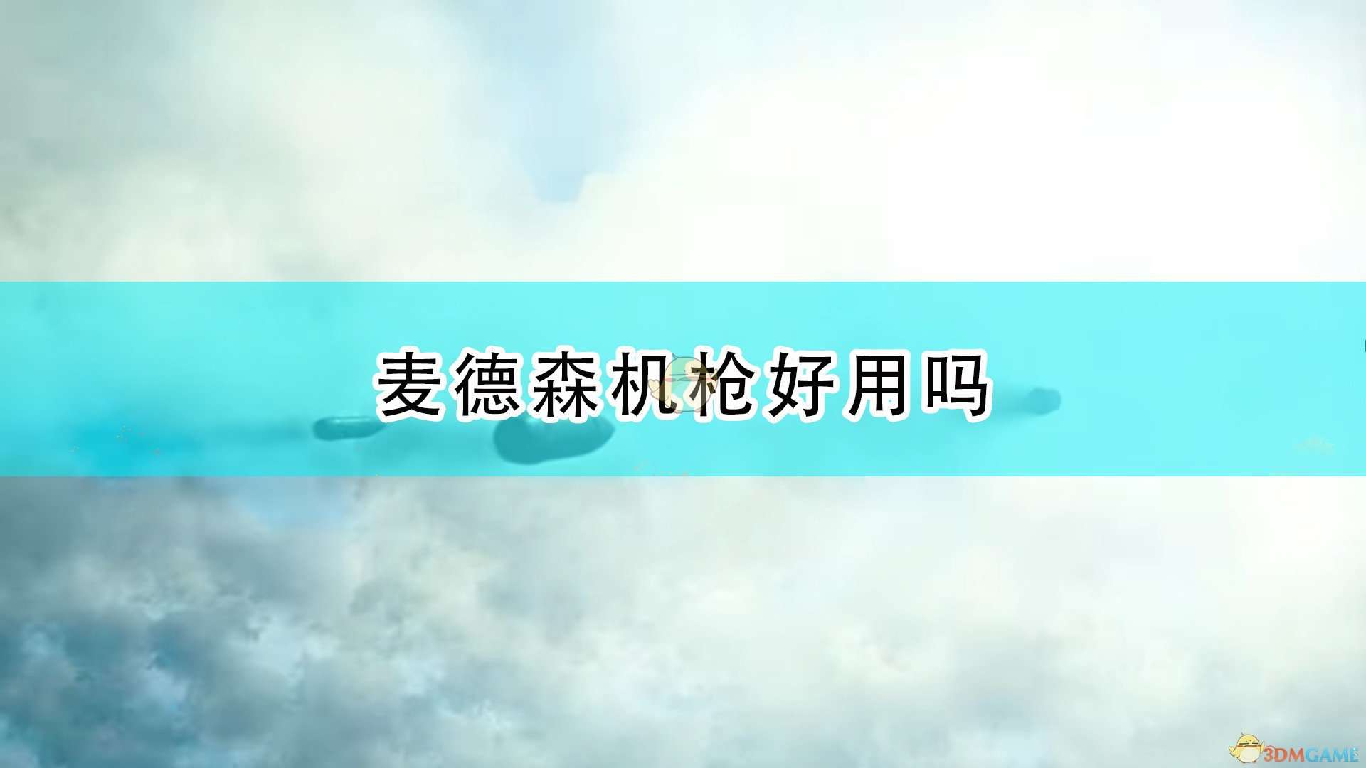 《战地1》麦德森机枪武器特点介绍