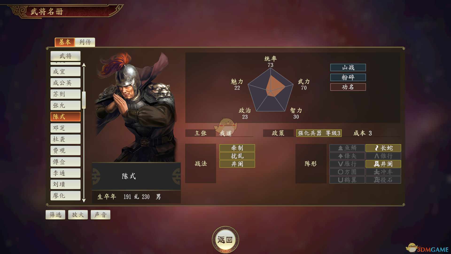 《三国志14》陈式武将点评