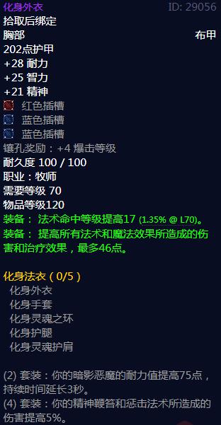 《魔兽世界》化身法衣属性介绍