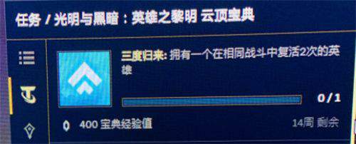 云顶之弈三度归来任务怎么完成