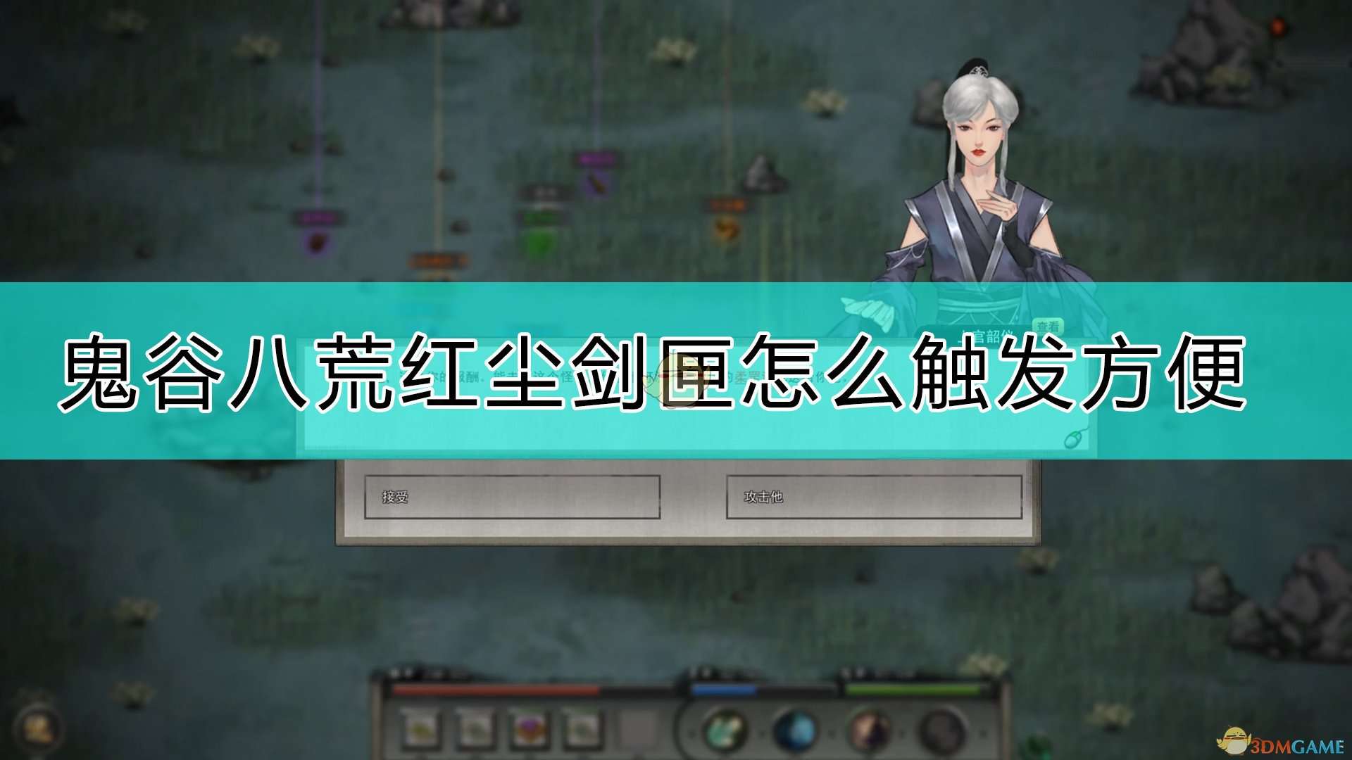 《鬼谷八荒》红尘剑匣触发心得分享