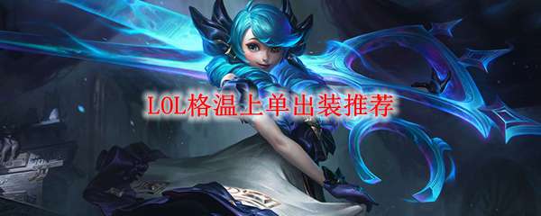 《LOL》格温上单出装