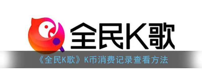 《全民K歌》K币消费记录查看方法