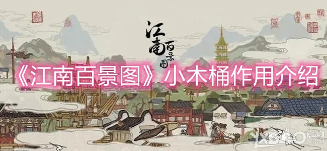 《江南百景图》小木桶作用介绍