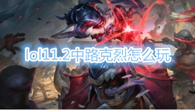 《LOL》11.2中路克烈出装及符文搭配推荐