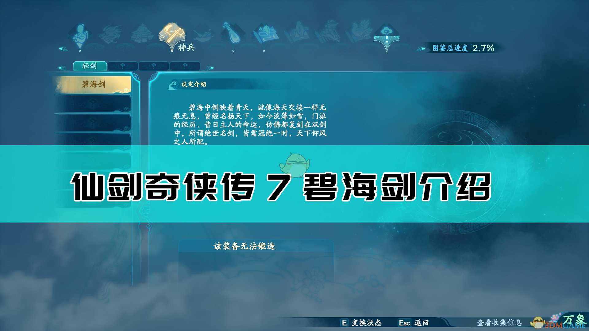 《仙剑奇侠传7》神兵碧海剑介绍