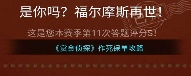 《赏金侦探》作死保单攻略