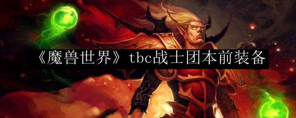 《魔兽世界》tbc战士团本前装备